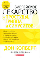 Библейское лекарство от простуды, гриппа и синуситов/ Д. КОЛБЕРТ