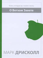 О Ветхом Завете. Книга, которую вы станете читать/ М. ДРИСКОЛЛ