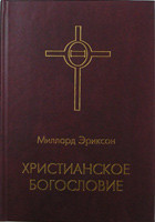 Христианское Богословие/ М. ЭРИКСОН (ID#1063631831), Цена: 1500.
