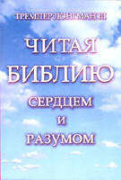 Читая Библию сердцем и разумом/ Т. ЛОНГМАН ІІІ