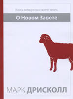 О Новом Завете. Книга, которую вы станете читать/ М. ДРисколл