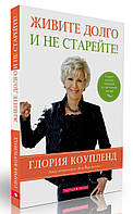 Живите долго и не старейте. Секрет долгой, здоровой и счастливой жизни/Г. КОУПЛЕНД