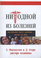 Жодної з хвороб. Принциповий секрет здоров'я — людям ХХІ століття/С. Макміллен, Д. Стерн