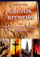 Свиток времени или Эпохи и диспенсации Писания/ Дж. САВЕЙДЖ