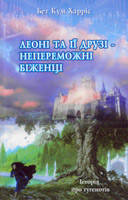 Леоні та її друзі - непереможні біженці/ Б. ХАРРИС