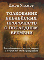 Толкование библейских пророчеств о последнем времени/ ДЖ. УИЛМОТ