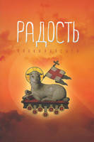 Радость Апокалипсиса. Размышление об Откровении/ С. ГОЛОВИН