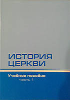 История церкви/Учебное пособие/Комплект из 2-х книг