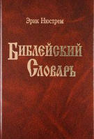 Библейский Словарь (твердый)/ НЮСТРЕМА