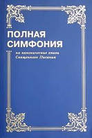 Полная симфония на канонические книги Священного Писания(мал.)/ ЦЫГАНКОВ