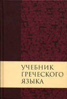 Учебник греческого языка Нового Завета/ ДЖ. ГРЕШЕМ МЕЙЧЕН