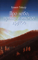 Про небо, принца та багато іншого/К. ТЕЙЛОР