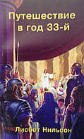 Подорож у 33-й рік/ Л. NetСОН