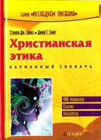 Христианская этика. Карманный словарь