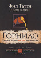 Горнило