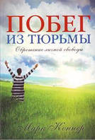 Побег из тюрьмы. Обретение личной свободы/ М. КОННЕР
