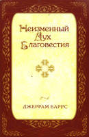 Неизменный Дух Благовестия/ ДЖ. БАРРС