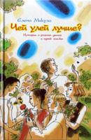 Чей улей лучше? История о разных детях и одной пчелке/ Е. МИКУЛА