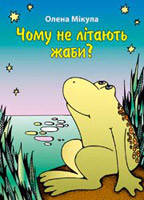 Почему не летают лягушки?/О. ПРОКУЛА