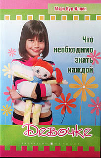 Что необходимо знать каждой девочке/ М. ВУД-АЛЛЕН
