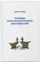 Основы кросскультурного благовестия/ С. Головин