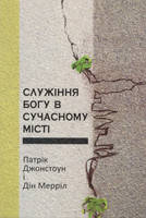 Служіння Богу в сучасному місті/П. Джонстоун