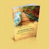 Руководство: как найти верный путь. Ободрение для любого периода жизни/Х. Сейла