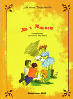 Ми з Юлькою. Сімнадцять оповідань для дітей/Г. Скребньова
