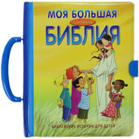 Моя велика зручна Біблія. хові історії для дітей