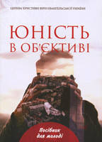 Юність в об'єктиві. Посібник для молоді