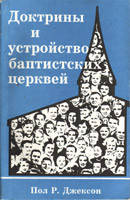 Доктрины и устройство баптистских церквей/ П. ДЖЕКСОН