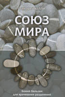 Союз мира. Божий бальзам для лікування поділів/Т. КЕЛлі