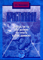 Христианин! /том 1/ Знаешь ли ты , как должно поступать в доме Божием?/ Н. КОЛЕСНИКОВ