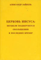 Церква Марії:мбует піддасться звабленню останнім часом?/А. ЗАЙБЕЛЬ