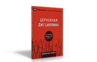 Церковная дисциплина. Как церковь защищает имя Христа/ ДЖ. ЛИМАН