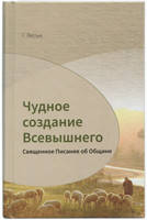 Чудное создание Всевышнего. Священное Писание об общине/Г. Вельк