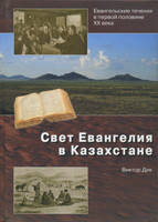 Свет Евангелия в Казахстане/ В. ДИК