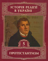 Історія релігії в Україні. Том 5. Протестантизм/ ред. П. ЯРОЦЬКОГО