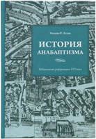 История анабаптизма. Радикальная реформация XVI века/ У. ЭСТЕП