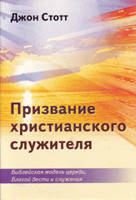 Призвание христианского служителя/ ДЖ. СТОТТ