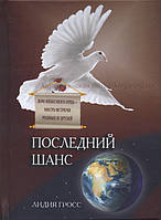 Последний шанс. Дом Небесного Отца - место встречи родных и друзей/ Л. ГРОСС