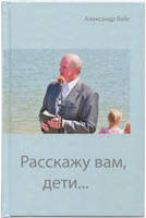 Расскажу вам, дети.../ А. Вейс