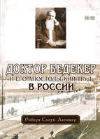 Доктор Бедекер и его апостольский труд/ Р. ЛАТИМЕР