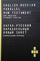 Англо-русский параллельный новый завет. Синодальный перевод