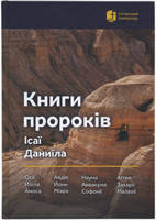 Книги пророків Ісаї, Даниїла. Малих пророків. Сучасний переклад