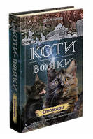 Коти-воины. Новое пророчество. Книга 4. Стожары Эрин Хантер