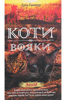 Коти-воины. Новое пророчество. Книга 6. Запад - Эрин Хантер