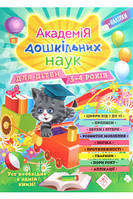 Академия дошкольных наук. Для детей 3-4 лет Тамара Карпенко