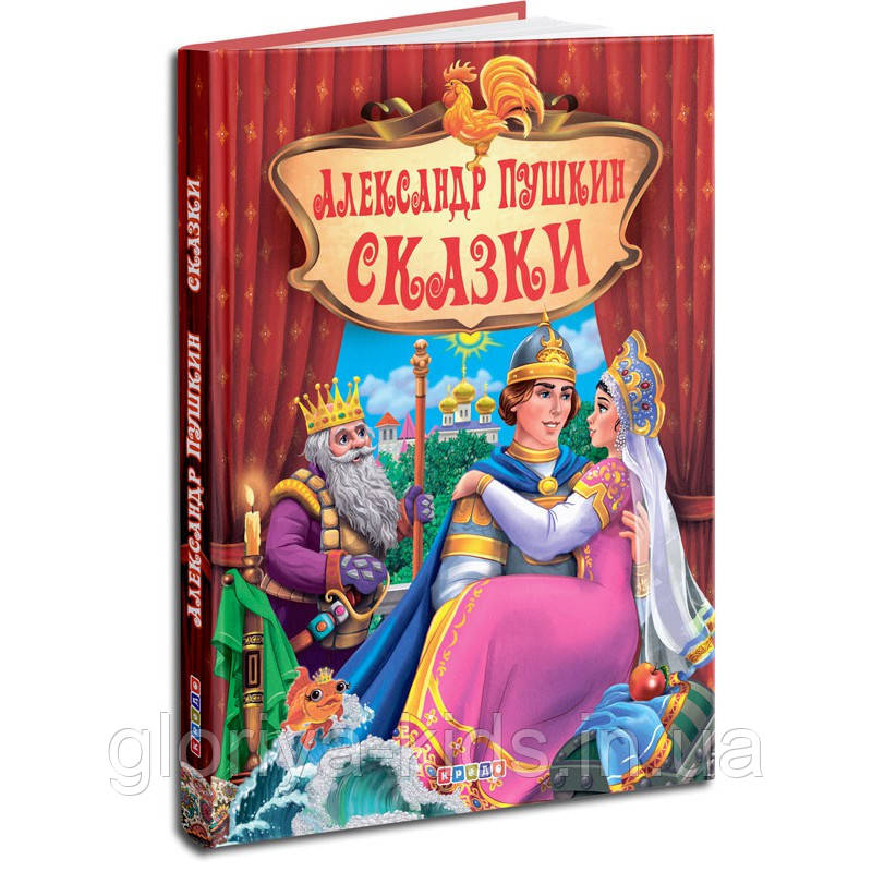 Збірник казок. (Пушкин Александр Сергеевич)