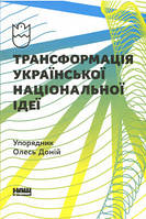 Трансформація української національної ідеї